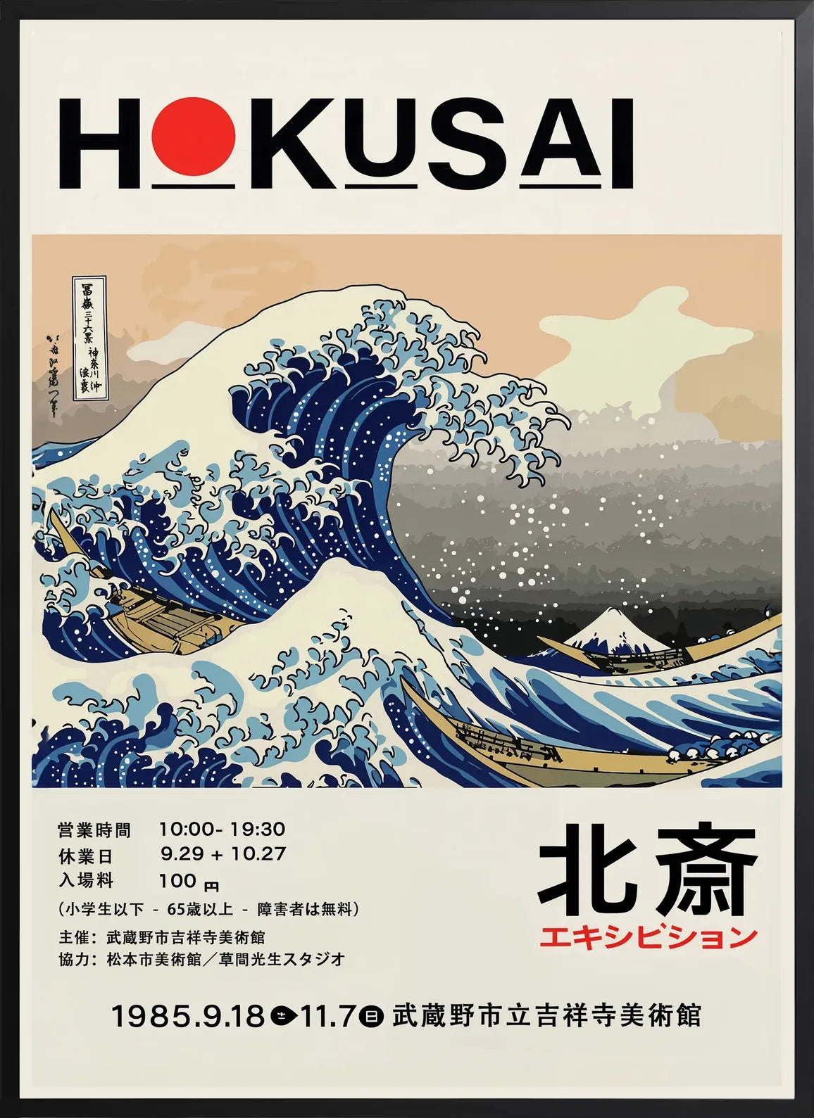 Encadrement noir mat autour de la grande vague de Hokusai estampe japonaise