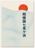 Affiche soleil rouge levant au-dessus de vagues japonaises au trait, calligraphie